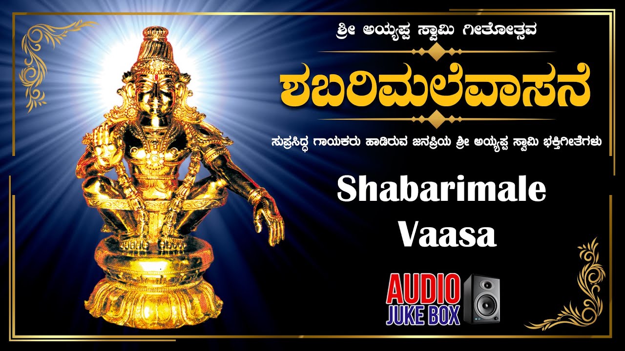 Shabarimalai Vaasa | Ayyappa Swamy Kannada Bhakti Geethegalu | Haricharan Holla |  Devotional Songs