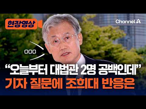 Two Supreme Court Justices Vacancy Becomes Reality... Asked Chief Justice Cho Hee-dae on His Way ...