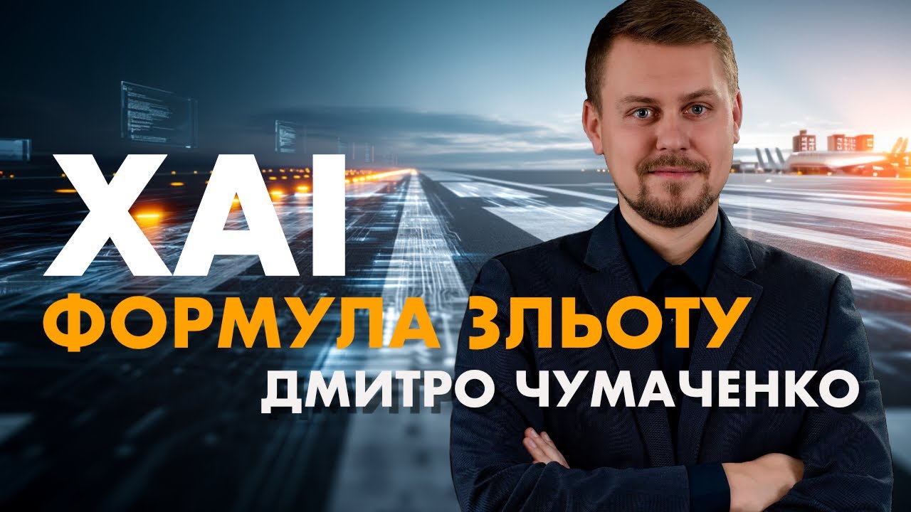 Дмитро Чумаченко — про ШІ, освіту і науку під час війни | ХАІ. Формула зльоту | Випуск 1