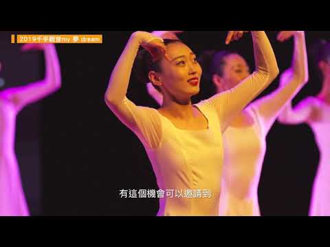 2019 千手觀音《My 夢 Dream》