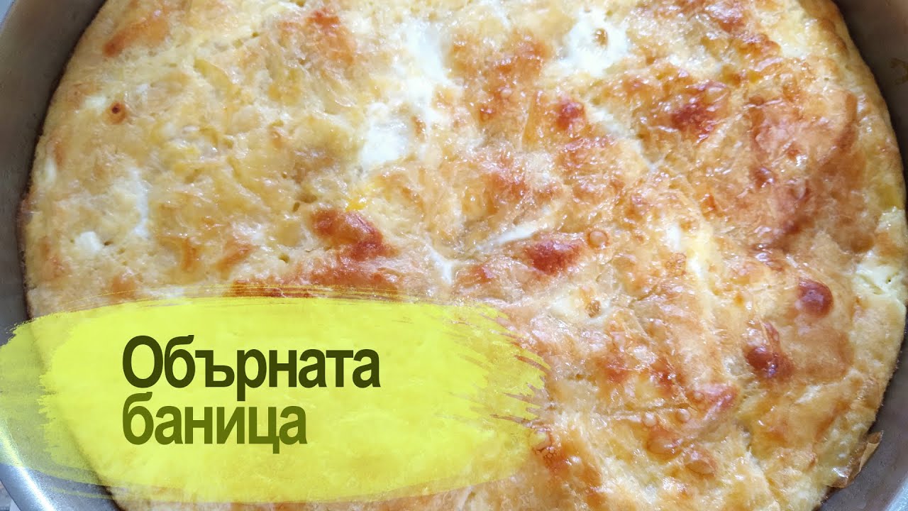 Обърната баница