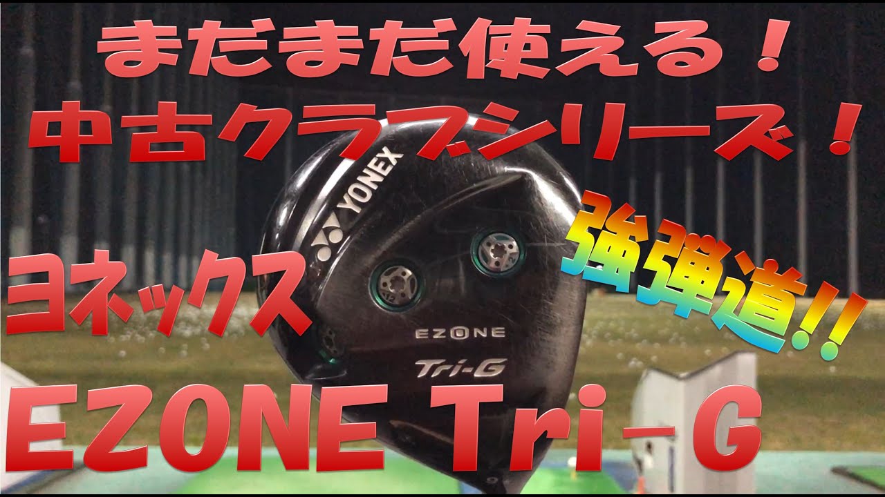 中古クラブ試打シリーズ】EZONE Tri-G 強弾道で飛ばせ！ - YouTube