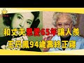 絕代美人王丹鳳，和丈夫恩愛65年讓人羡慕，94歲壽終正寢#王丹鳳 #周旋 #茶娛飯後