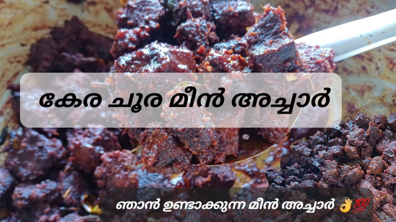 കേര ചൂര മീൻ അച്ചാർ |മീൻ അച്ചാർ ഇതുപോലെ തയ്യാറാക്കിനോക്കൂ 💯👌|Tuna Pickle|