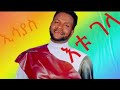 Esayas Tamerat Etu Gela እቱ ገላ New Ethiopian Music 2026