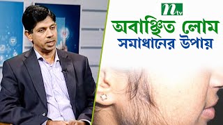 অবাঞ্ছিত লোম সমাধানের উপায় | অধ্যাপক ডা. রেজা বিন জায়েদের পরামর্শ | স্বাস্থ্য প্রতিদিন ৩৩০৯ screenshot 2