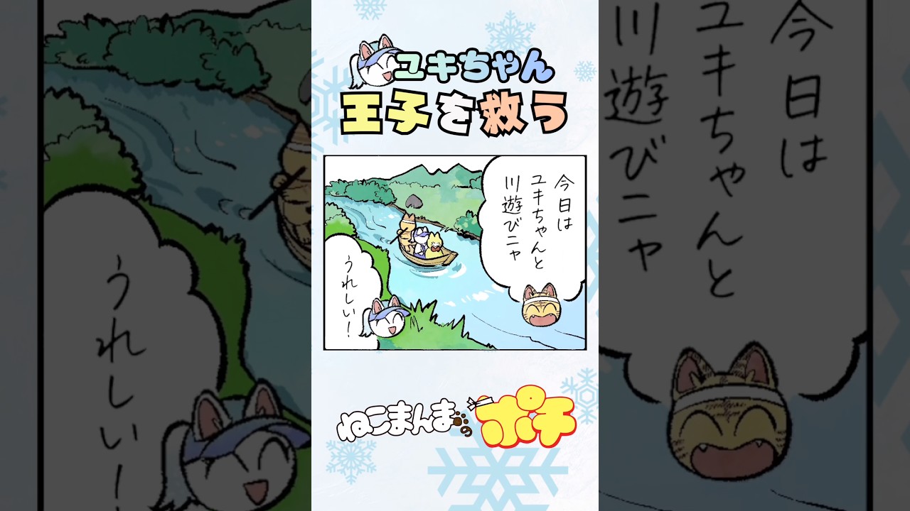 ユキちゃん王子を救う【ねこまんまのポチ】 #ねこまんまのポチ #猫 #漫画 #アニマンガ