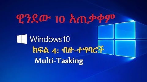 computer in Amharic: ዊንደው 10 አጠቃቀም ክፍል 4: ብዙ-ተግባሮች window 10 multitasking in Amharic