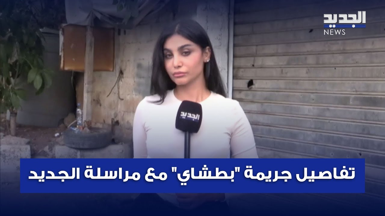 تفاصيل جريمة 