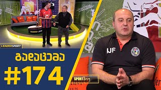 #Sportშოუ - გადაცემა 174