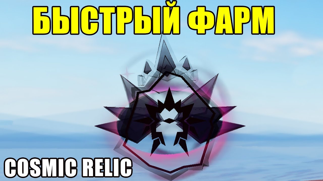 САМЫЙ БЫСТРЫЙ СПОСОБ ФАРМИТЬ COSMIC RELIC FISCH ROBLOX