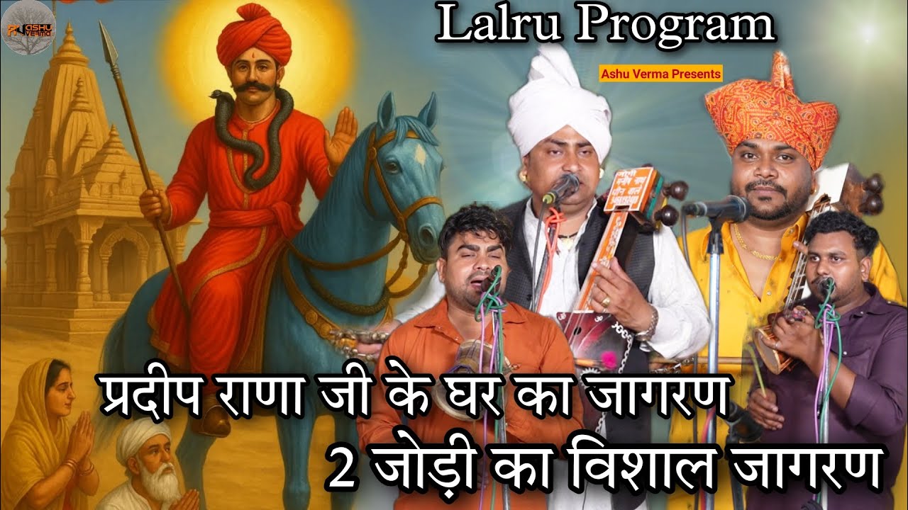 Lalru Gaddi ( Pradeep Rana ji Ka Ghar Ka Program ) Sangi Nath & Party ll Manish Nath & Party