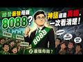 綠營最強母雞8088？神話還是真相，一次看清楚！
