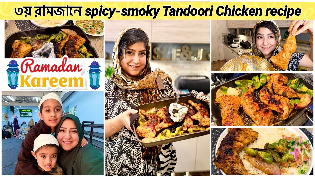 ৩য় রামজানে spicy-smoky Tandoori Chicken recipe 😋 #ramadan #ramadan2026 #vlogs #bengali #vlog