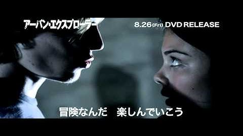 アーバンエクスプローラー 予告編