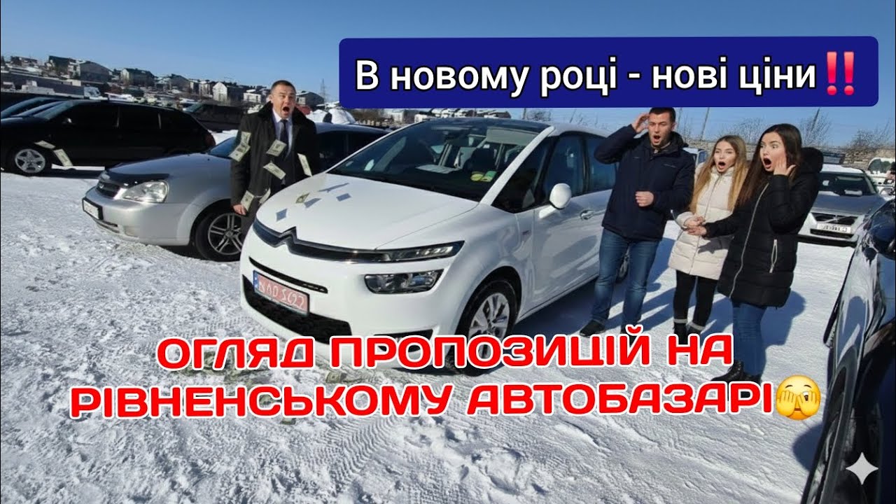 ЩО З ЦІНАМИ⁉️ ВСІ ПРОПОЗИЦІЇ НА АВТОБАЗАРІ В РІВНОМУ🚘 ЯК НЕ ПОПАСТИ НА ГРОШІ ТА ЧАС⁉️