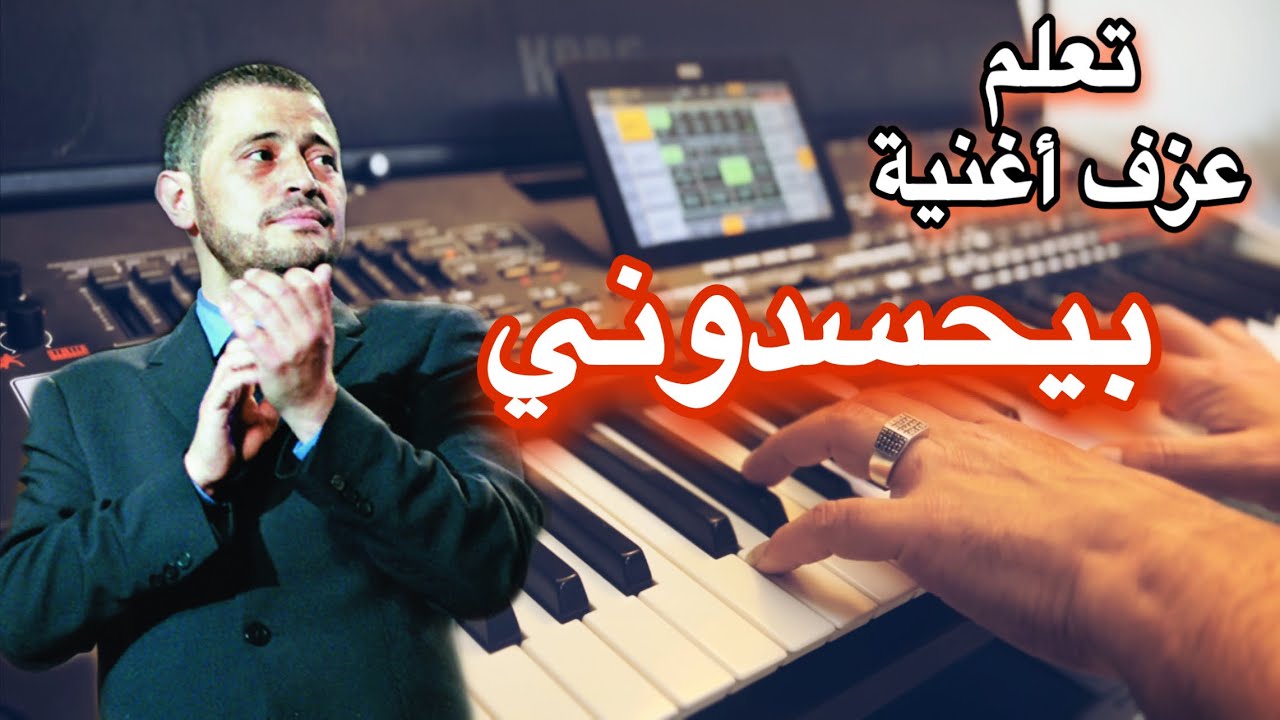 جورج وسوف بيحسدوني تعليم عزف اغنية Learn to play a song