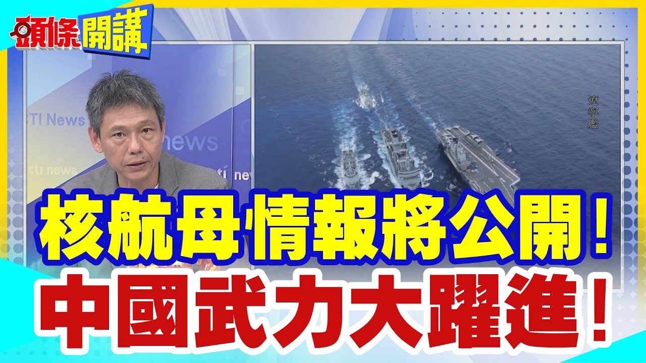 【#頭條開講】北京南海獵鷹行動!奧斯汀慘遭董軍警告!川普有罪點燃內戰引線!美國債紅色警報!GDP下修年輕人躺平了!20240531完整版 @HeadlinesTalk