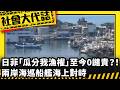 《社會大代誌》日菲「瓜分我漁權」至今0譴責？！ 兩岸海巡船艦海上對峙