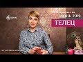 ТЕЛЕЦ - ТАРО-прогноз на ИЮНЬ 2019 / TAURUS Tarot forecast for JUNE 2019