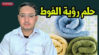 ماهو تفسير حلم الفوطة للرجل والعزباء والمتزوجة والفوطة الخضراء والسوداء والبشكير فى المنام !!!