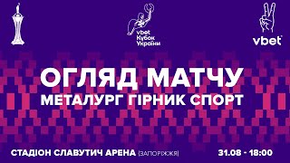 МФК «Металург» 2:3 ФК «Гірник-Спорт» | Огляд | Кубок України 31.08.2021