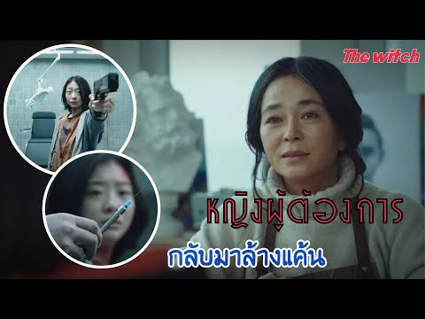 รีวิวหนัง l The Witch Subversion (마녀) l เด็กหญิงผู้ต้องการกลับมาแก้แค้น
