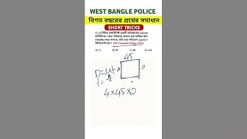 WBP/KP/WBPSC/SSC/BANK/RAILWAY এর বিগত বছরের প্রশ্ন || #shorts #maths #wbp | Artihc Education