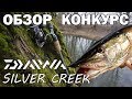 Спиннинг DAIWA Silver Creek Обзор + Конкурс - Розыгрыш удилища.