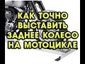 КАК ТОЧНО ВЫСТАВИТЬ ЗАДНЕЕ КОЛЕСО НА МОТОЦИКЛЕ