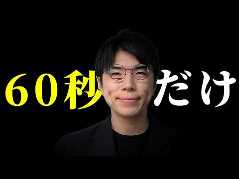 スマホ見てサボってる君へ。60秒だけ頂戴