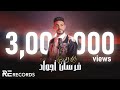 Iman Aldresy - Forsan Ajwad (Official Video) ايمن الدرسي - فرسان أجواد [النسخة الأصلية كاملة]