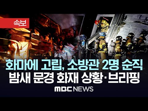 화마에 고립, 소방관 2명 순직..밤새 문경 화재 상황·브리핑 - [MBC 뉴스속보] 2024년 02월 01일