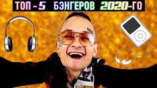 ТОП-5 БЭНГЕРОВ 2020 😱