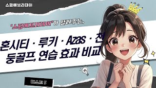 골프 연습 효과 UP! 혼시티  루키루키  Azas  천둥골프 연습기 비교