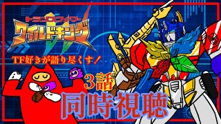 【同時視聴:トランスフォーマー ワイルドキング 3話】らいらいら～～～～い🦒【#ゲーミングハリネズミ 】