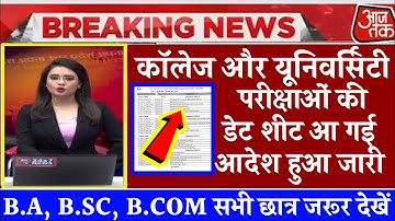 University Exam 2023|| B.A/B.SC /B.COM New Exam Date 2023|| B.A/B.SC /B.COM New Time Table 2022