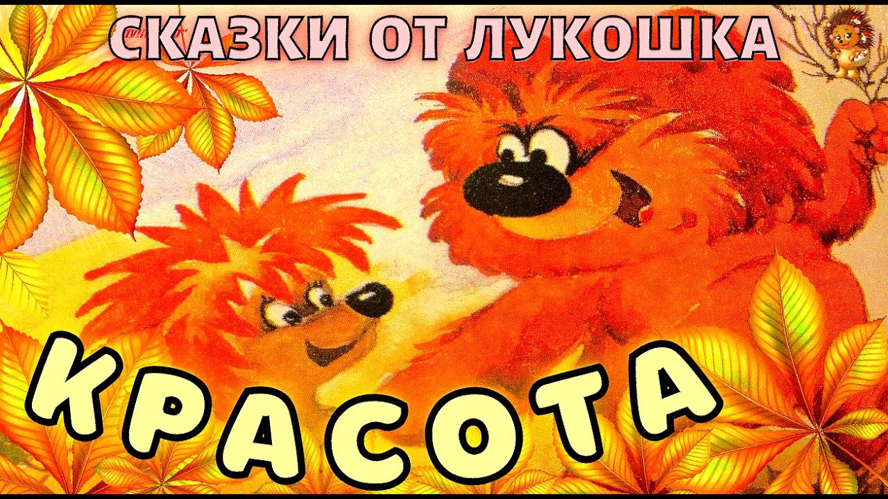 Красота — Сказка | Трям Здравствуйте | Сергей Козлов | Аудиосказка ...