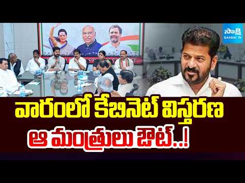 Cabinet Expansion In Congress Government | Telangana | CM Revanth Reddy | AICC | Sakshi TV - SAKSHITV