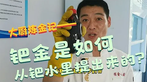 钯金是如何从钯水里提出来的？ - 天天要闻
