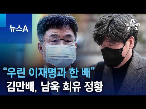 “우린 이재명과 한 배”…김만배, 남욱 회유 정황 | 뉴스A