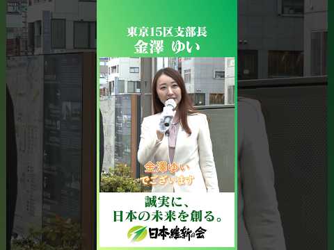 衆議院東京15区支部長【金澤 ゆい】日本維新の会は【金澤 ゆい】さんと共に、江東区を前に進めて参ります！🤝#金澤ゆい #衆議院 #東京15区 #日本維新の会