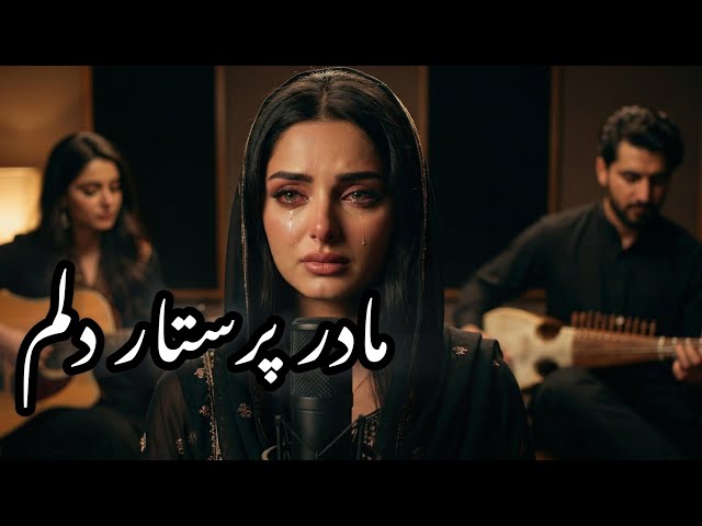 مادر پرستار دلم میوزیک ویدیو 2026 | Madar Parastar delam - Sara