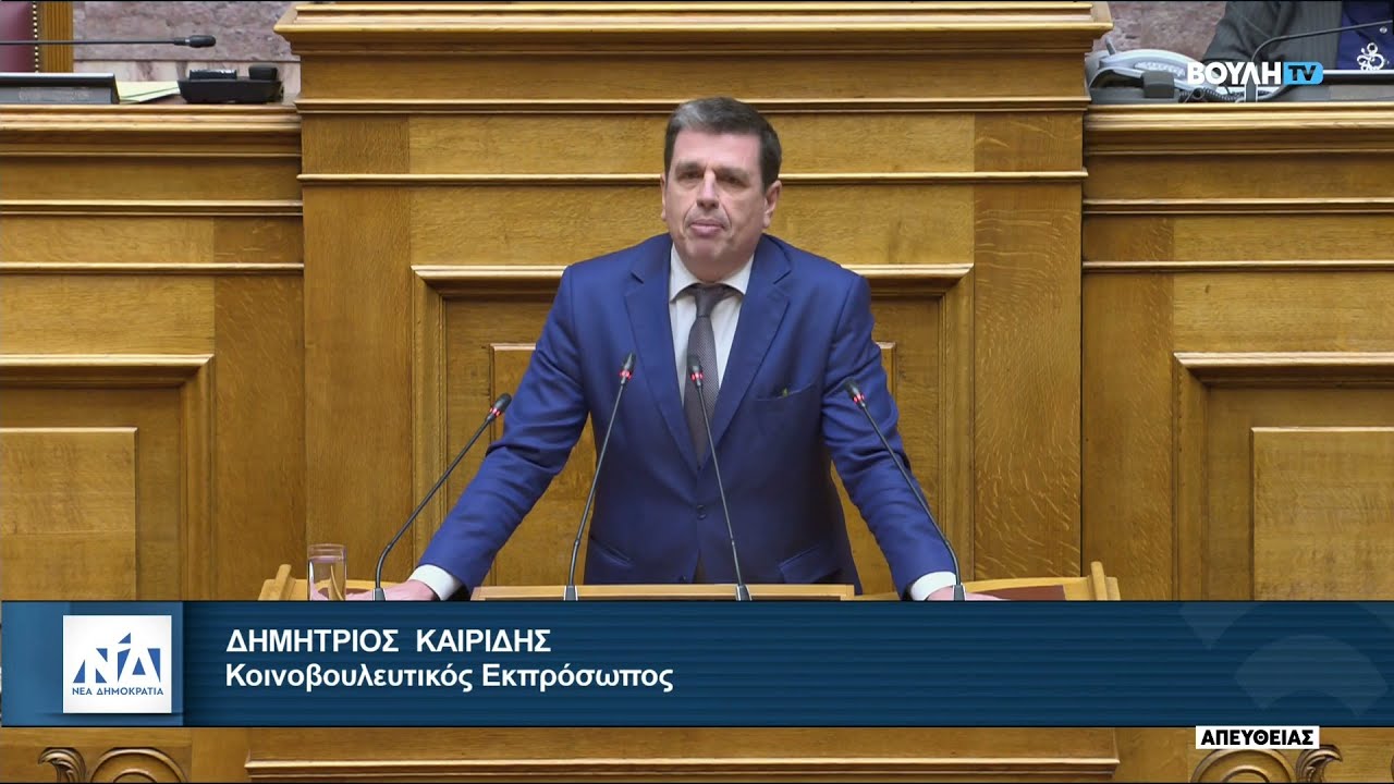 Ομιλία του Δημήτρη Καιρίδη στην Ολομέλεια της Βουλής | 16.01.2026
