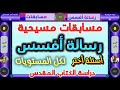 أسئلة فى رسالة أفسس مسابقات مسيحية للخدمة سؤال وجواب مدارس الأحد اجتماع إعدادي ترانيم جديدة 