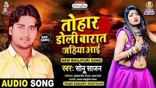 तोहार डोली बारात जहिया आई | #Sonu Sajan | Lagal Lahanga Me Aag Tohar Doli Barat Jahiya Aai | Song
