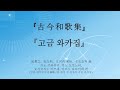 고금집 제1권- 古今集巻第一春歌上1~68