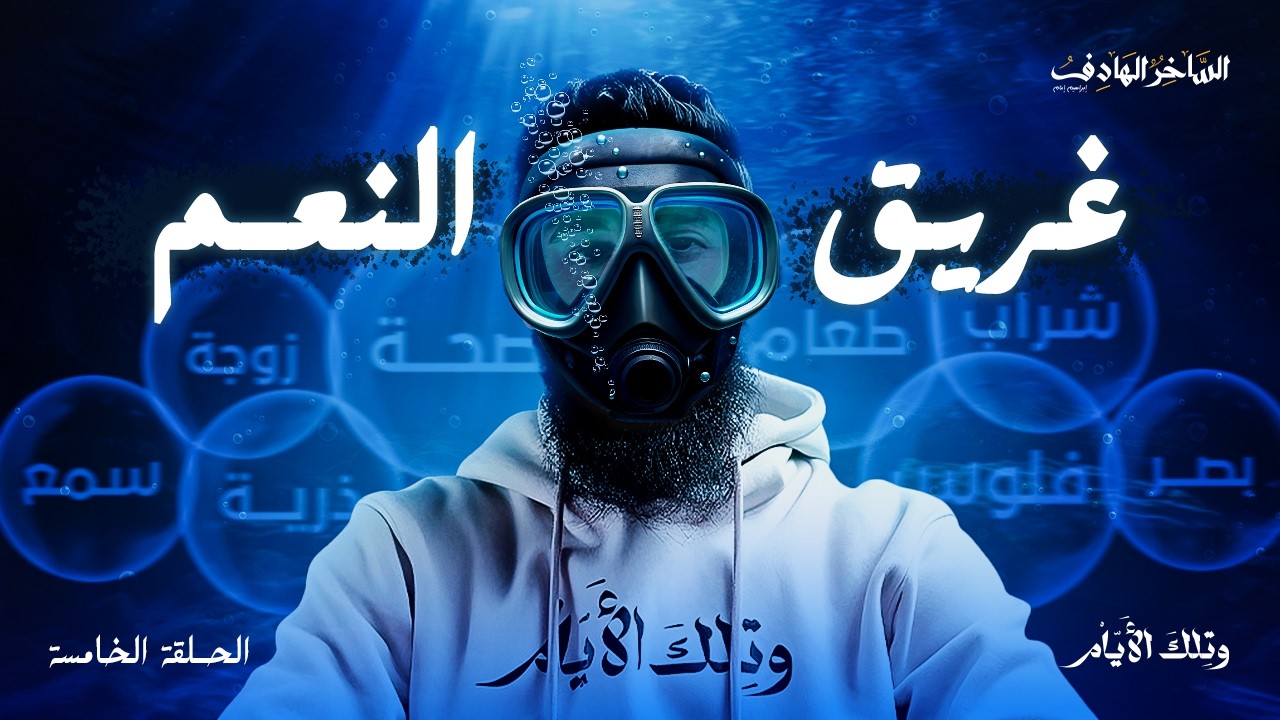 المرأة التي علمتني الأدب مع النعمة | وتلك الأيام (٥)