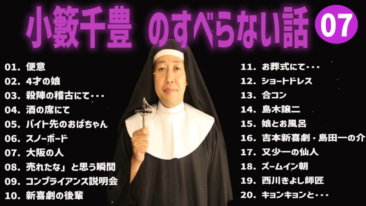 小籔千豊 のすべらない話+コント#07【睡眠用・作業用・ドライブ・高音質BGM聞き流し】（概要欄タイムスタンプ有り）