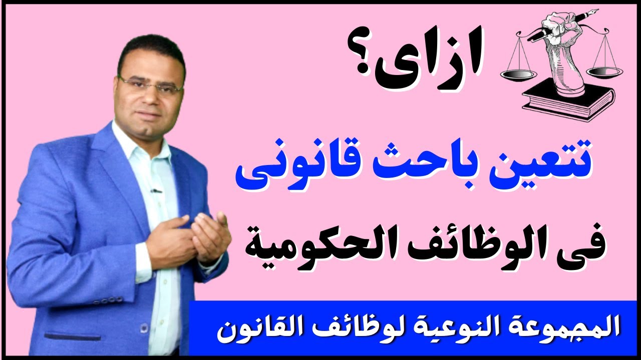 طريقك للتعيين باحث قانونى فى وظائف الحكومة من هنا | الشروط والمؤهلات